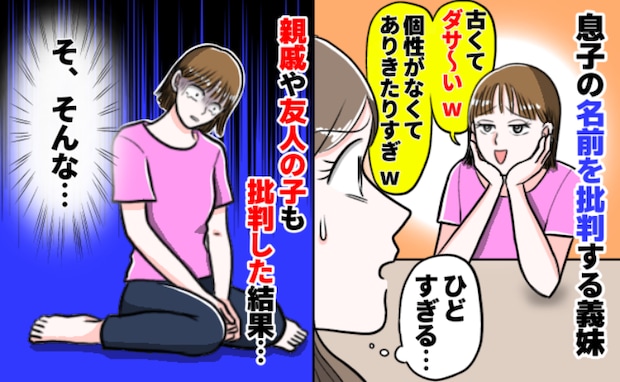 息子の名前を「ダサ～い！」と言い切る義妹。親戚や友人の子の名前も批判していた結果、悲惨な状況に