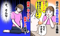 息子の名前を「ダサ～い！」と言い切る義妹。親戚や友人の子の名前も批判していた結果、悲惨な状況に