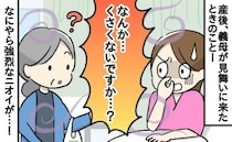 「くさっ！何…！？」産後の病室に漂った強烈すぎるニオイ→見舞いに来た義母の手にあったものとは！？