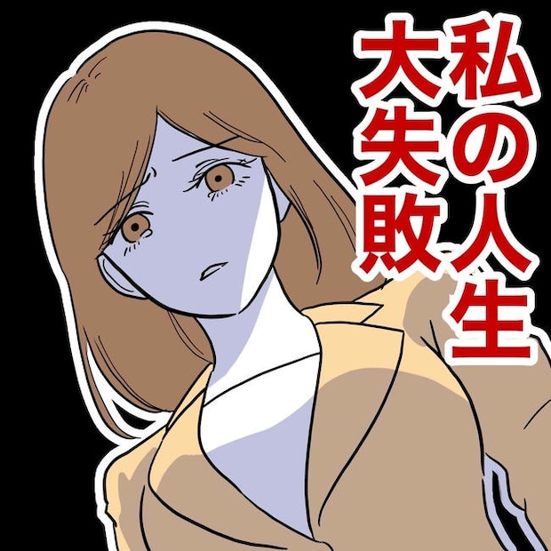 小学校の先生と不倫した夫の末路／ぽん子