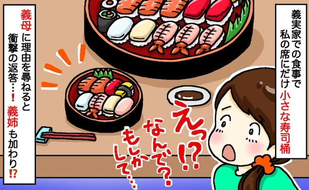 義母「あなたはお客様だから」義実家で私だけ小さな寿司桶→嫁いびり...？義姉が語った真相に胸が…