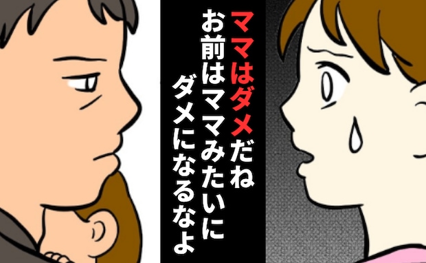 「ダメなママだね?」娘を使って私を全否定する夫。ついに始まった娘への教育…夫の歪んだ教育論とは?