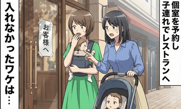 「子連れOKのはずが…入店NG？」予約当日、扉を見て青ざめ…「実は」店員の説明に絶句！そのワケは