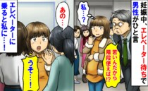 「階段使えば？」妊娠中、エレベーター待ちで男性がボソッ→女性たちの冷たい視線…乗り込んだ私に…