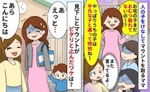 「平凡な子と違ってうちの子は特別ね♡」人の子をけなすマウントママ→後日見下しがピタリと止んだワケ