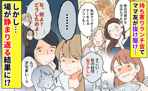 「恥ずかしい…」ママ友が抜け駆け！持ち寄りランチ会で圧倒されて…しかし、場が静まり返る結果に！？
