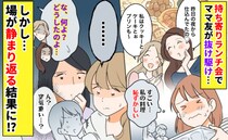 「恥ずかしい…」ママ友が抜け駆け！持ち寄りランチ会で圧倒されて…しかし、場が静まり返る結果に！？