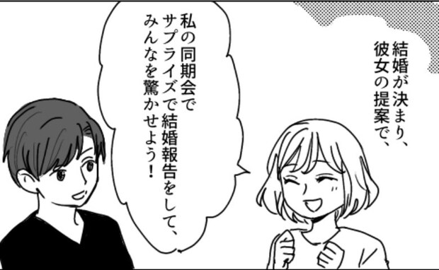 「つまらない」会社の同僚にサプライズで結婚報告のはずが…予想外の反応だった理由とは!?