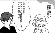 「つまらない」会社の同僚にサプライズで結婚報告のはずが…予想外の反応だった理由とは！？