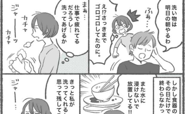 私「また水に浸けてない！」→夫「今までごめん」食べ終わった皿を放置する夫を謝らせた、私の作戦とは