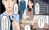 夫「あれ？おかずが2品しかないけど」私「今日はバタバタで…」すると…→夫の反応に恐怖を感じたワケ