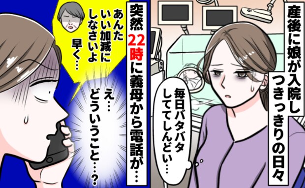 入院中の娘の世話で疲弊する母親…義母「いい加減にしろ！」深夜に突然怒りの電話が！その理由は？