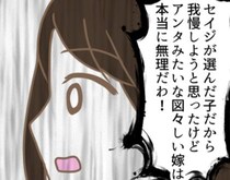 「図々しい嫁は本当に無理」義母の本音が炸裂！ それでも嫁は…＜嫁の私が義母に認められるまで＞