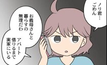 ＜義母と戦ってみた＞「一緒に暮らすの無理」義母の態度に耐えかねた妻が夫へ相談するとまさかの…！？