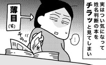 「イラッ…」名づけ後、義祖母が勝手に…！思わず白目になった件【ママならぬ日々34】