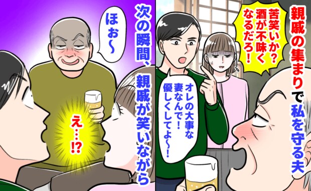 親戚「苦笑い？酒が不味くなる！」夫「オレの大事な妻に…」体調不良の私を守る夫→すると親戚が笑い…