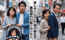 「え、来ないの？」自由すぎる義両親…→誕生日の孫そっちのけ！？思わぬ行動にツッコミ不可避！