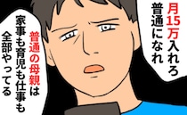 「月15万入れろ」普通を強要する夫。普通って何…？ダメな母親？教育という名の恐怖に支配された私は