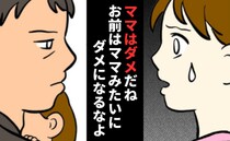 「ダメなママだね？」娘を使って私を全否定する夫。ついに始まった娘への教育…夫の歪んだ教育論とは？