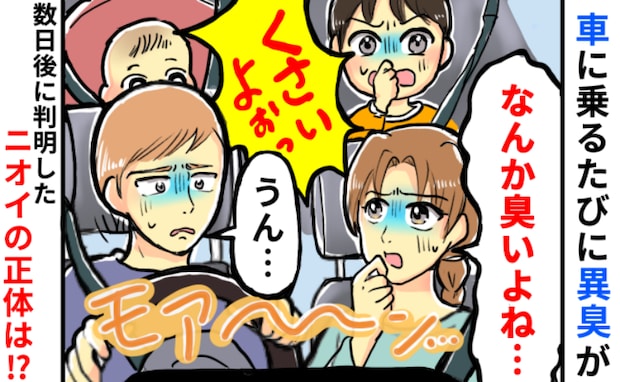 「な~んか臭うよね…?」車に乗るたび、家族全員が気になるイヤなニオイ。数日後、原因が明らかになり