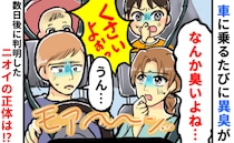 「な～んか臭うよね…？」車に乗るたび、家族全員が気になるイヤなニオイ。数日後、原因が明らかになり