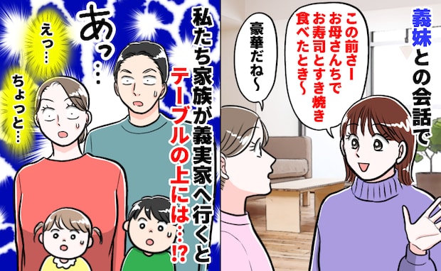義妹一家は特上寿司に豪華すきやき!私たちが行くと「え、ウソでしょ?」食卓の光景に絶句…そのワケは