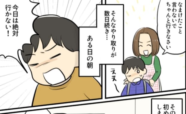 「今日は絶対行かない!」学校をずる休みした息子→学校大好きだったのに…登校拒否した意外な理由とは