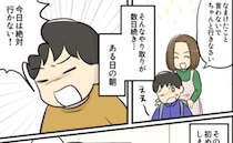 「今日は絶対行かない！」学校をずる休みした息子→学校大好きだったのに…登校拒否した意外な理由とは