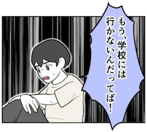 「学校には行かない！」毒祖母に反撃！登校拒否を続ける本当の理由とは＜毒祖父母がボクを放さない＞