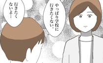 ＜小学生トラブル＞「行くのは嫌」傷付けた友だちにいじめられている息子が登校拒否。するとママが…