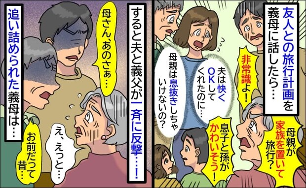 友人との旅行計画に義母が「家族を置いて旅行?非常識!」夫が快くOKしてくれたのに…すると男性陣が