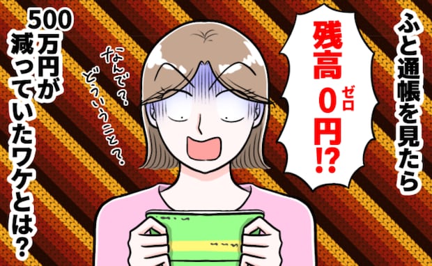 金遣いが悪い私「ほぼ無趣味の夫に金銭管理を任せよう」えっ！？500万円あった貯金がゼロに…なぜ？