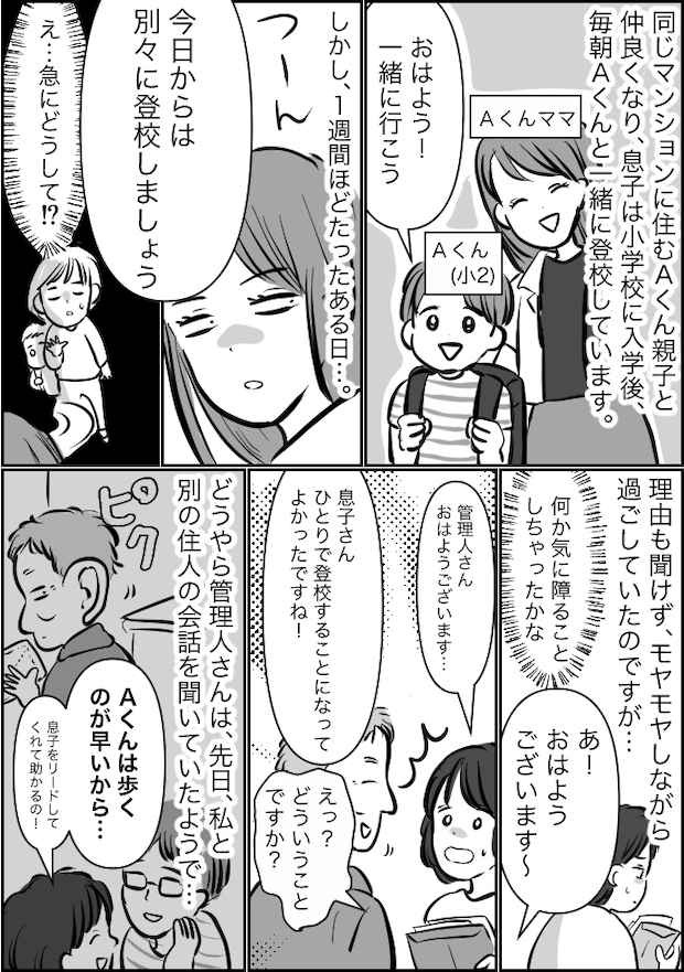 「別々に登校しましょう」急に冷たくなった同じマンションのママ友…意外な人物の発言が原因だった！？