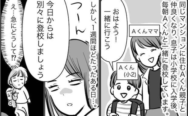 「別々に登校しましょう」ママ友が急に冷たい態度→「何か悪いことした？」思いもよらぬトラブルの原因