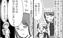 「別々に登校しましょう」ママ友が急に冷たい態度→「何か悪いことした？」思いもよらぬトラブルの原因