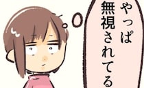 「え、無視？」幼稚園で会うママが急に冷たくなり…ママ友に相談するとまさかの事実が判明し…