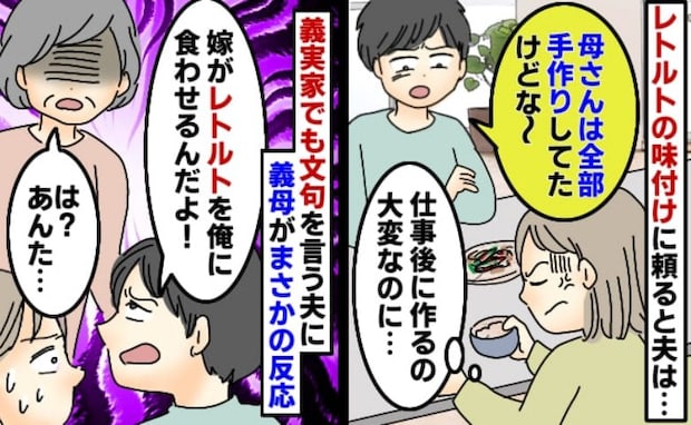 夫「嫁が俺にレトルト食わせるんだよ～」義母「は？あんた」私の料理を愚痴る夫→すると義母が一喝！？
