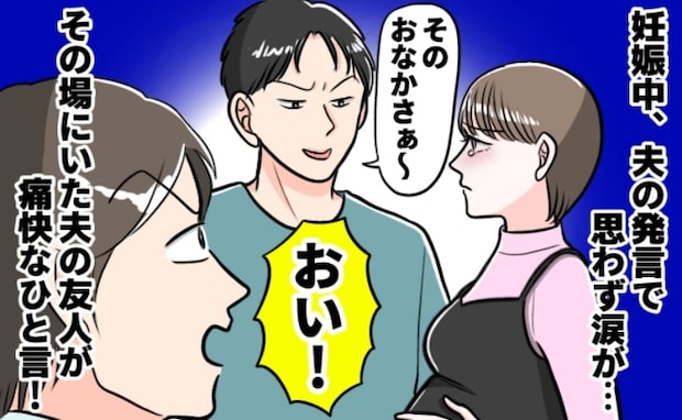 「赤ちゃんの分だけじゃないよね？」妊婦の私に夫が笑いながら放った一言にショック！すると友人が…