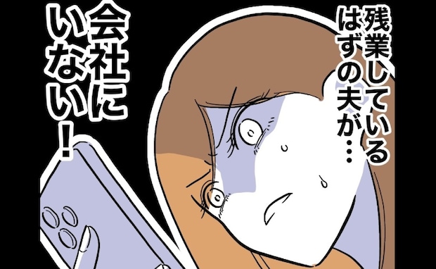 担任教師と浮気疑惑の夫の位置情報を確認「会社にいない！」妻は青ざめて…＜先生と不倫した夫＞