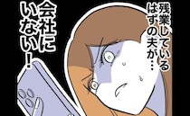 担任教師と浮気疑惑の夫の位置情報を確認「会社にいない！」妻は青ざめて…＜先生と不倫した夫＞