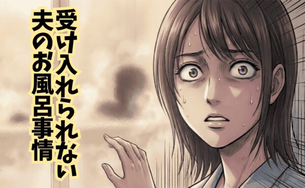 「え、それで平気なの…？」ごめん、無理…受け入れ難い習慣→夫の清潔感の基準に疑問