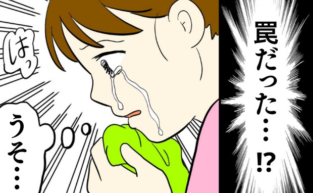 「罠だった…」やさしい夫の巧妙な手口？甘い言葉は全部、私を支配するため？恐ろしい…夫の矛盾とは？