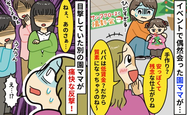 「手作りオーナメント？安っぽい！旦那さん低賃金？」侮辱し続ける裕福マウントママへ他のママが一斉に
