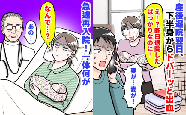 「えっ…出血!」産後退院翌日、下半身からドバーッと大量の鮮血→血の水たまり…急遽再入院!一体何が