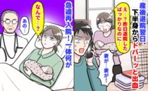 「えっ…出血！」産後退院翌日、下半身からドバーッと大量の鮮血→血の水たまり…急遽再入院！一体何が