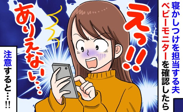 夫の寝かしつけを見てゾッ！生後5カ月の娘の頭を軽く押さえ、手には…注意したら「え？」と二重の衝撃