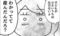 夫「わかってて産んだんだろ」生活費が足りず困窮→子どものため我慢は当たり前？私はワガママなの…？