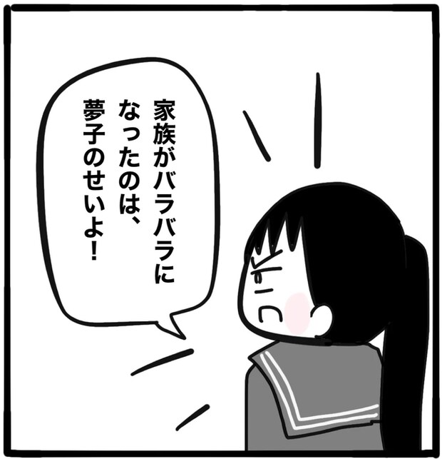 家族がバラバラになったのは誰のせい？／つきママ