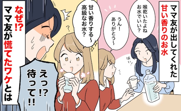 「ちょっ…ダメ」ママ友宅で“甘い香り”の高級そうな水→注いだ瞬間の制止にゾッ…ママ友が慌てたワケ