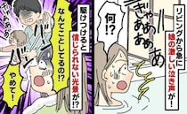 「ちょ！なんで叩くの！？やめて！」お風呂から出ると、娘を叩く夫の姿が！→慌てて止めに入った結果…